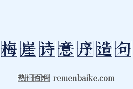 梅崖诗意序造句是什么意思的图片